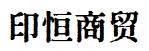 广安印恒商贸有限公司